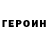 ГЕРОИН хмурый MrAntrocid